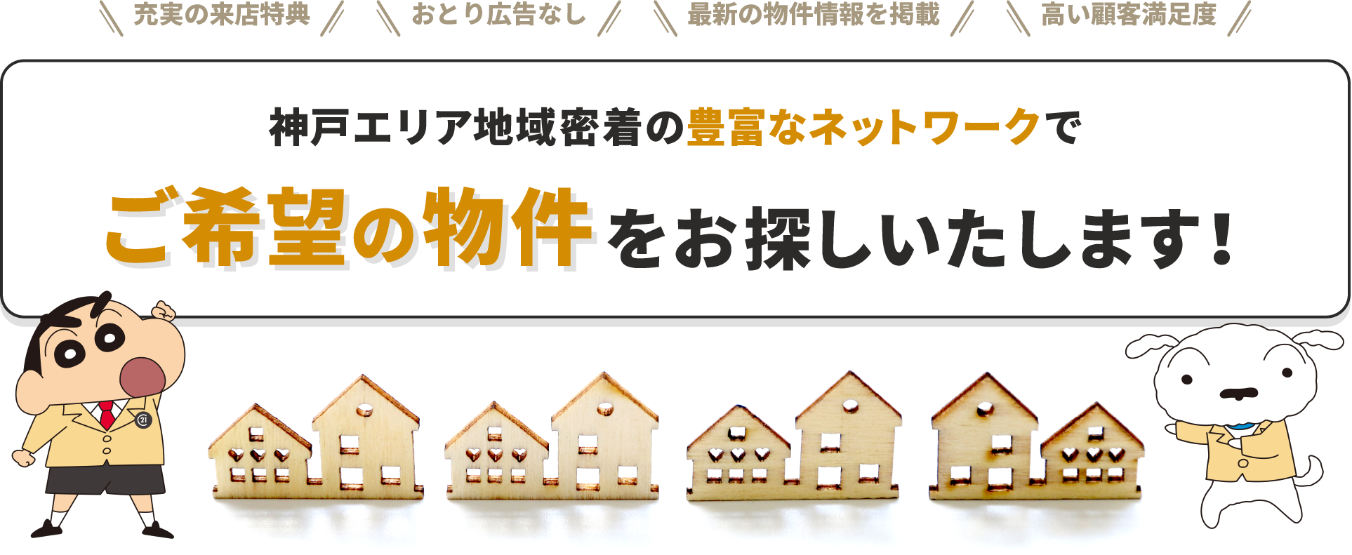 神戸エリア地域密着の豊富なネットワークでご希望の物件をお探しいたします