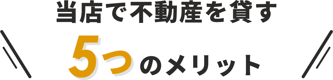 センチュリー21 神戸駅前店で不動産を貸す5つのメリット