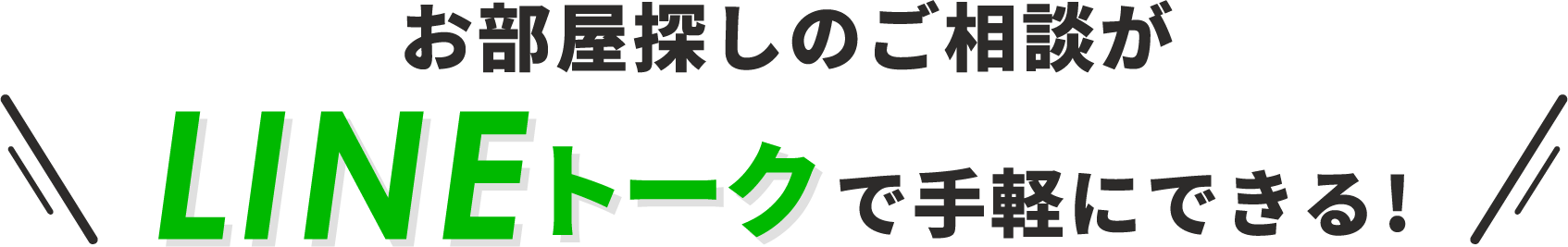 お部屋探しのご相談がLINEトークで手軽にできる！