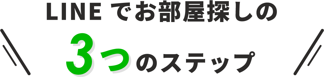 LINEでお部屋探しの3つのステップ