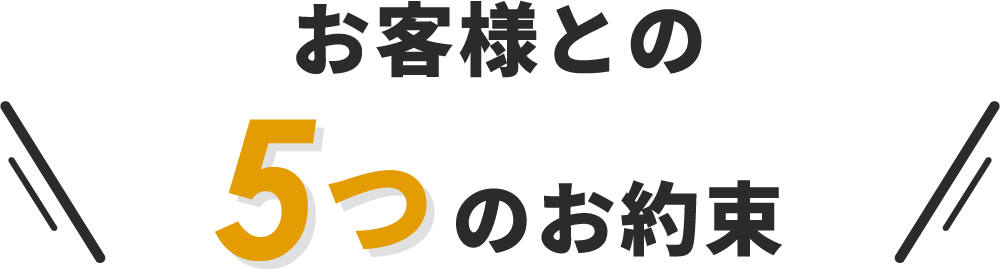 お客様との5つのお約束