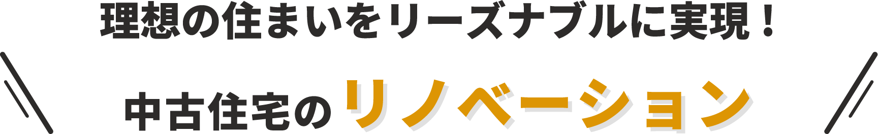 理想の住まいをリーズナブルに実現！中古住宅のリノベーション