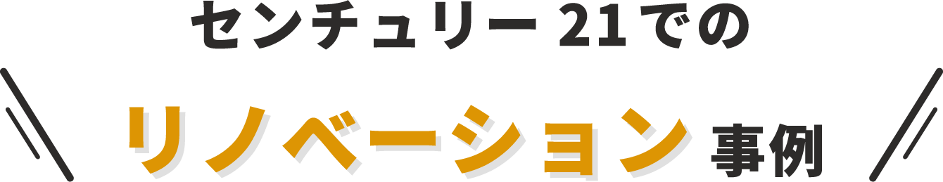 リライフでのリノベーション事例