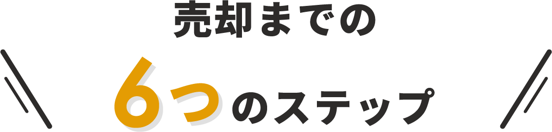 売却までの6つのステップ