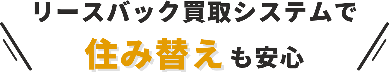 リースバック買取システムで住み替えも安心